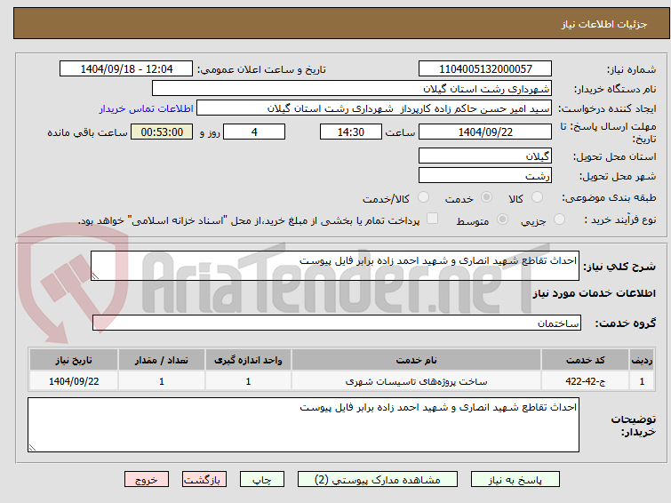 تصویر کوچک آگهی احداث تقاطع شهید انصاری و شهید احمد زاده برابر فایل پیوست
