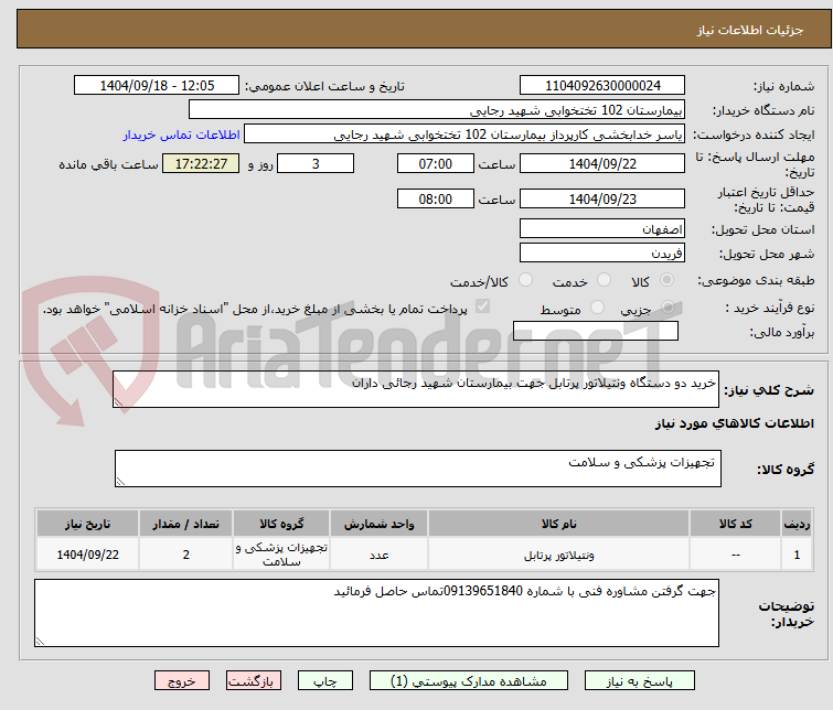 تصویر کوچک آگهی خرید دو دستگاه ونتیلاتور پرتابل جهت بیمارستان شهید رجائی داران 