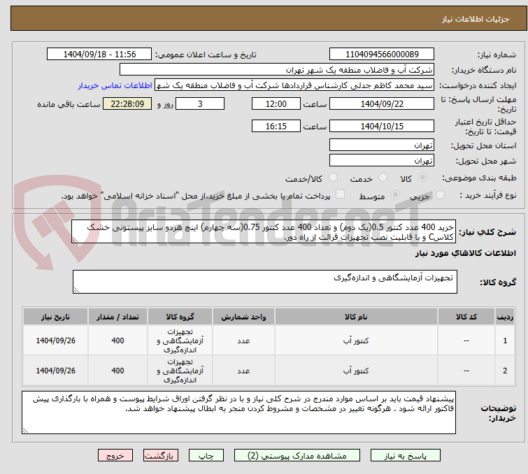تصویر کوچک آگهی خرید 400 عدد کنتور 0.5(یک دوم) و تعداد 400 عدد کنتور 0.75(سه چهارم) اینچ هردو سایز پیستونی خشک کلاسC و با قابلیت نصب تجهیزات قرائت از راه دور.