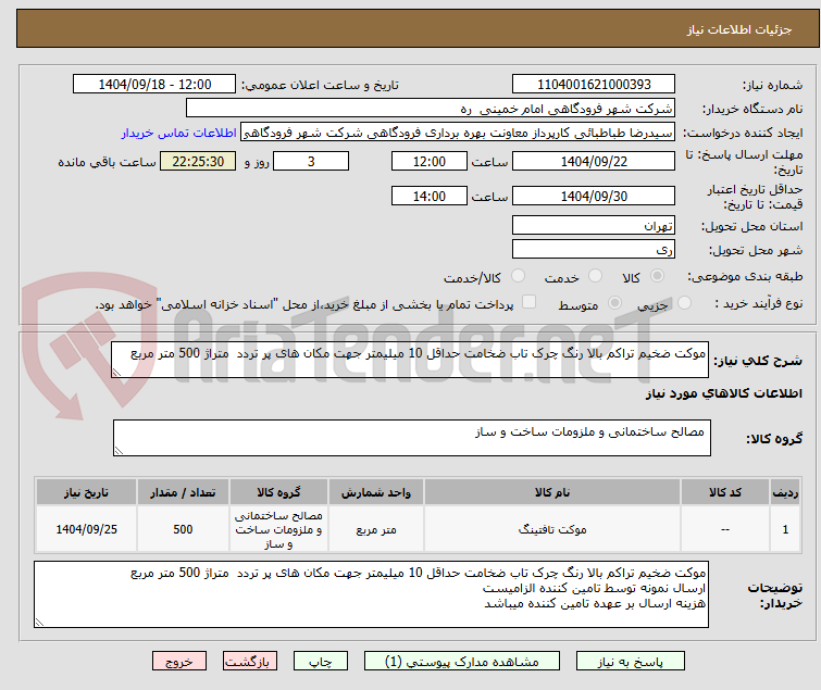 تصویر کوچک آگهی موکت ضخیم تراکم بالا رنگ چرک تاب ضخامت حداقل 10 میلیمتر جهت مکان های پر تردد  متراژ 500 متر مربع