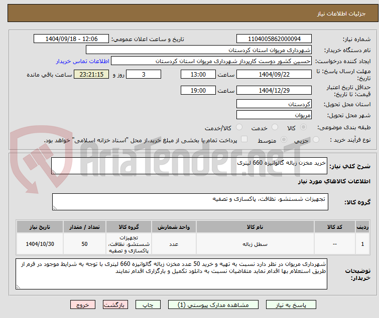 تصویر کوچک آگهی خرید مخزن زباله گالوانیزه 660 لیتری