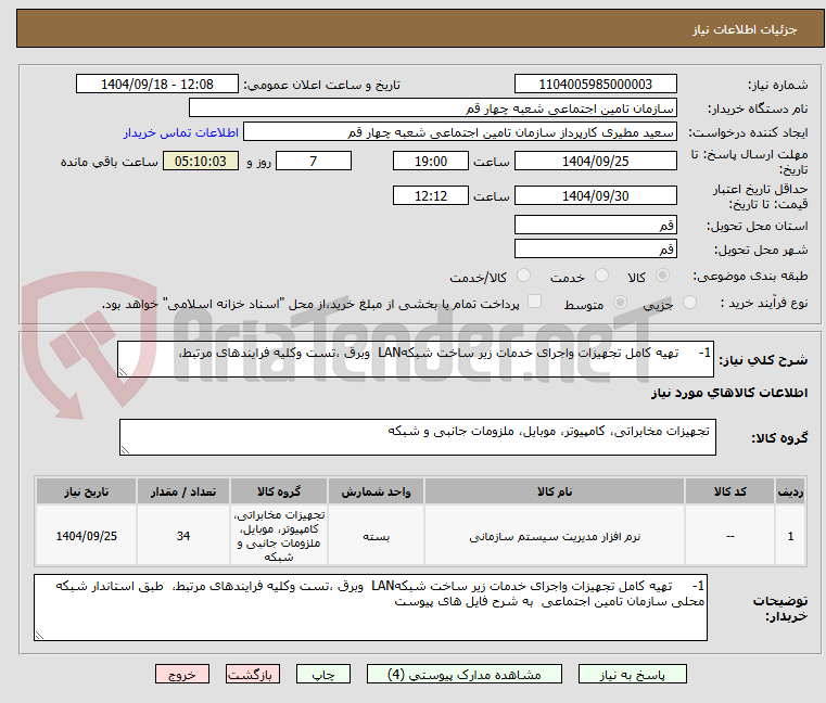 تصویر کوچک آگهی 1- تهیه کامل تجهیزات واجرای خدمات زیر ساخت شبکهLAN وبرق ،تست وکلیه فرایندهای مرتبط،