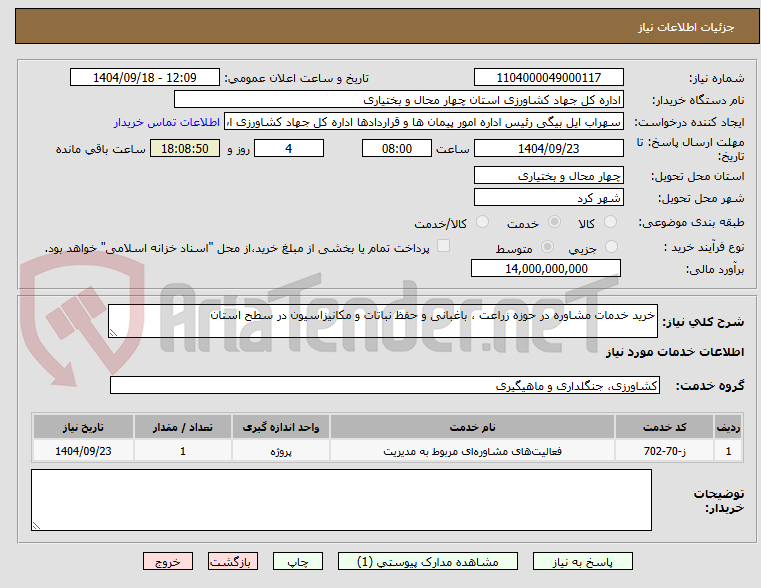 تصویر کوچک آگهی خرید خدمات مشاوره در حوزه زراعت ، باغبانی و حفظ نباتات و مکانیزاسیون در سطح استان