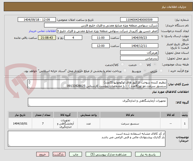 تصویر کوچک آگهی تنظیم کننده سوخت انژکتور های لوکوموتیو (3عدد)
سنسور سرعت مو تور(4عدد ) - با مشخصات پیوست کارشناس 09132828025