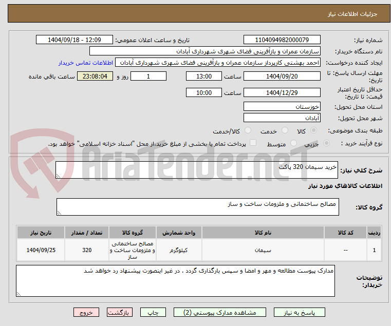 تصویر کوچک آگهی خرید سیمان 320 پاکت