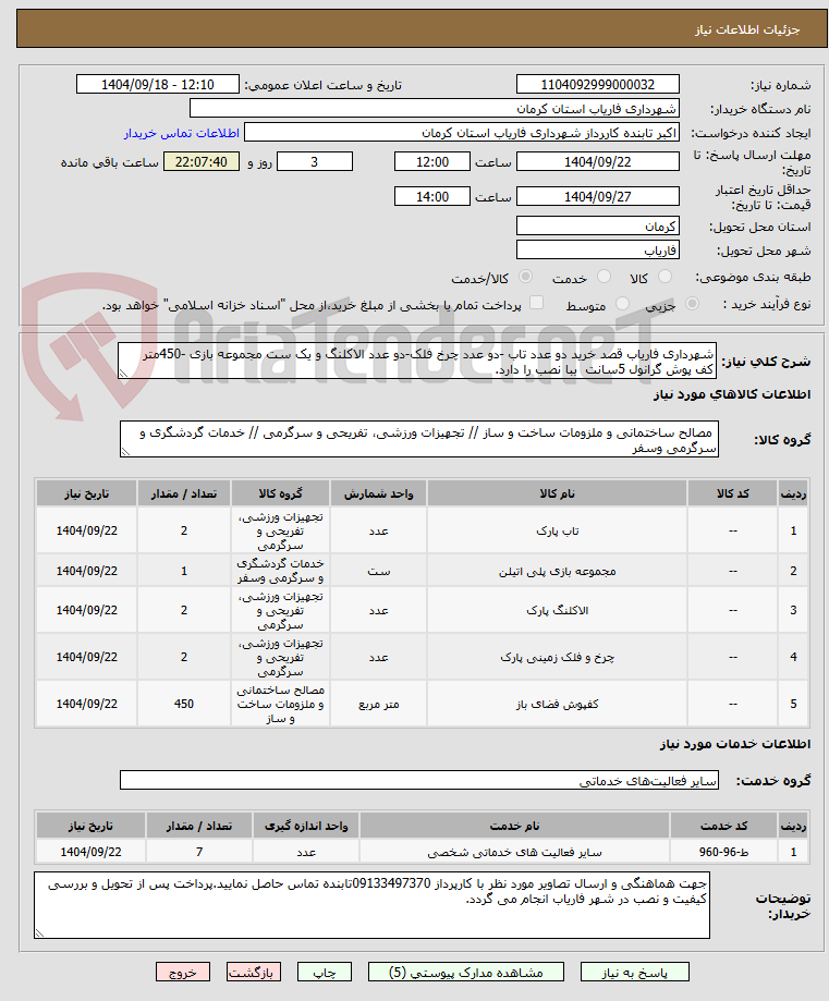 تصویر کوچک آگهی شهرداری فاریاب قصد خرید دو عدد تاب -دو عدد چرخ فلک-دو عدد الاکلنگ و یک ست مجموعه بازی -450متر کف پوش گرانول 5سانت  ببا نصب را دارد.