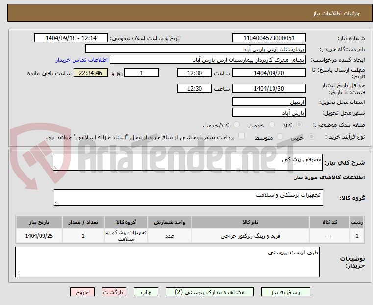 تصویر کوچک آگهی مصرفی پزشکی