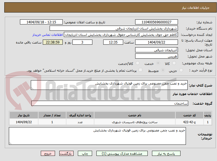 تصویر کوچک آگهی خرید و نصب چمن مصنوعی برای زمین فوتبال شهرداری بخشایش