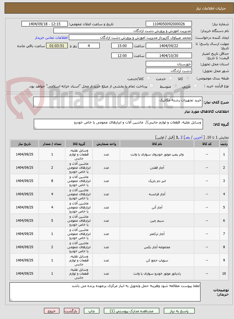 تصویر کوچک آگهی خرید تجهیزات رشته مکانیک
