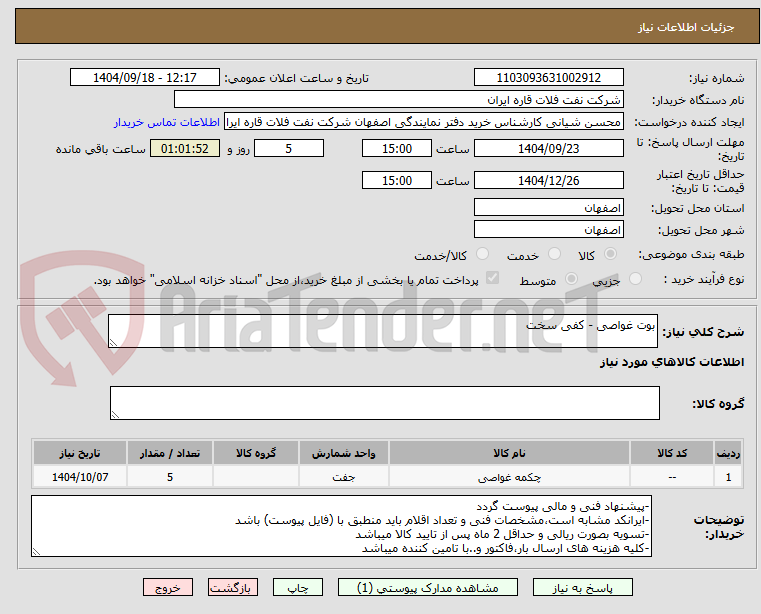تصویر کوچک آگهی بوت غواصی - کفی سخت