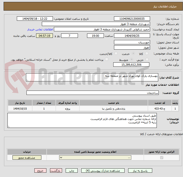 تصویر کوچک آگهی بهسازی پارک کوی بهزاد شهر در منطقه سه