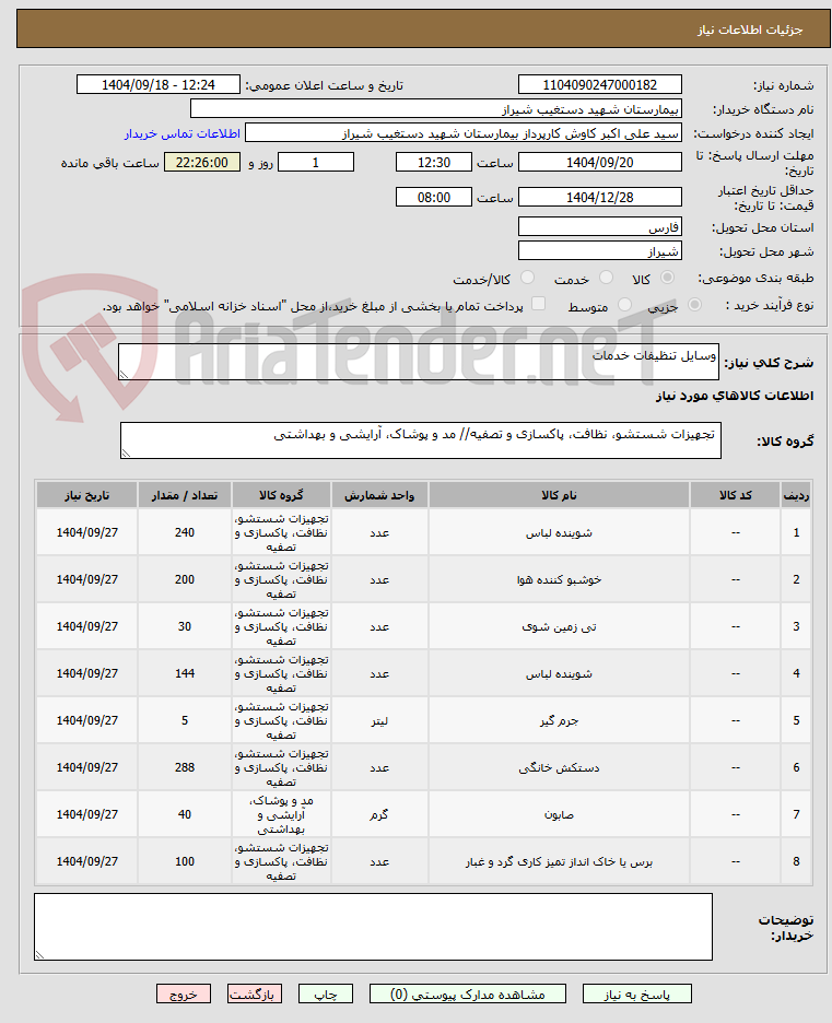 تصویر کوچک آگهی وسایل تنظیفات خدمات