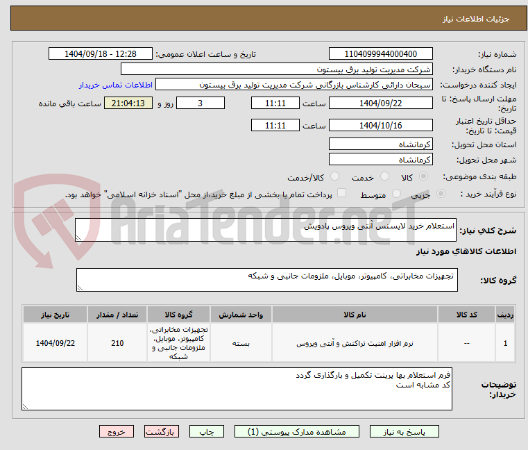 تصویر کوچک آگهی استعلام خرید لایسنس آنتی ویروس پادویش