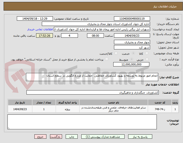 تصویر کوچک آگهی انجام امور مربوط به توسعه و بهبود کشاورزی حفاظتی  حمایت از مزارع الگویی در سطح استان 
