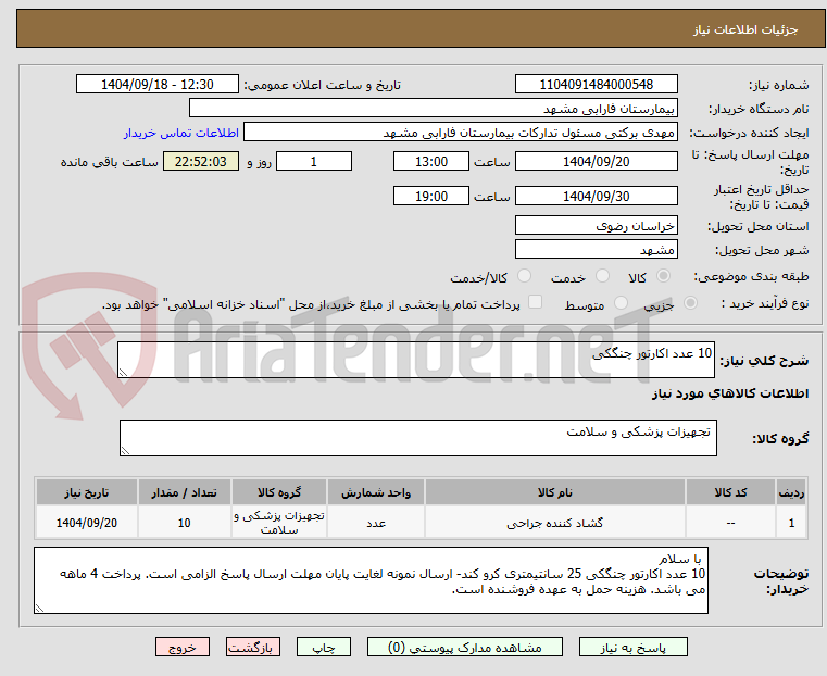 تصویر کوچک آگهی 10 عدد اکارتور چنگکی