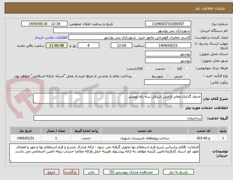تصویر کوچک آگهی جدول گذاری معابر اراضی شرقی سه راه بهمنی 