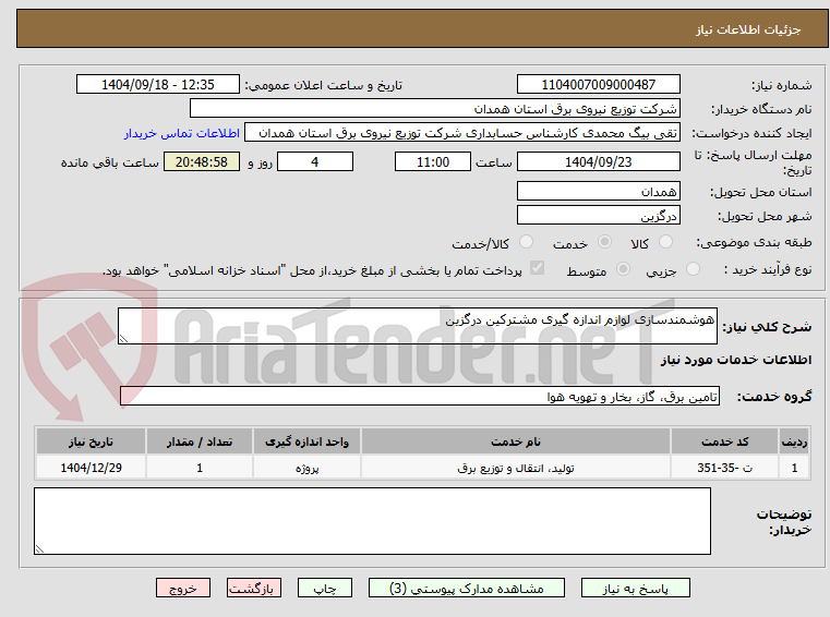 تصویر کوچک آگهی هوشمندسازی لوازم اندازه گیری مشترکین درگزین