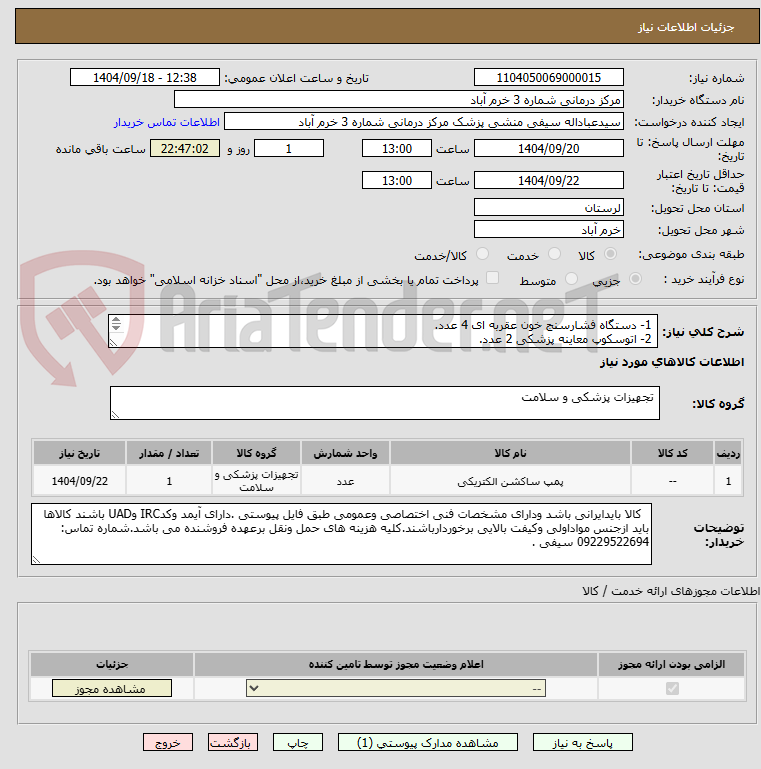 تصویر کوچک آگهی 1- دستگاه فشارسنج خون عقربه ای 4 عدد.
2- اتوسکوپ معاینه پزشکی 2 عدد.
3- ساکشن پرتابل 1 دستگاه .