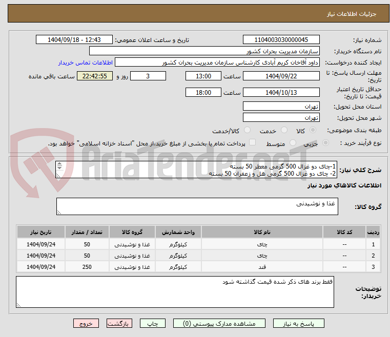 تصویر کوچک آگهی 1-چای دو غزال 500 گرمی معطر 50 بسته
2- چای دو غزال 500 گرمی هل و زعفران 50 بسته
3-قند باخ شکسته کارتن 5 کیلویی وزن 250 کیلو