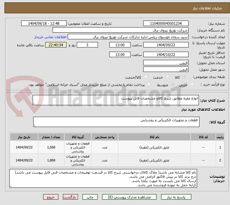 تصویر کوچک آگهی انواع مقره مطابق شرح کالاو مشخصات فایل پیوست