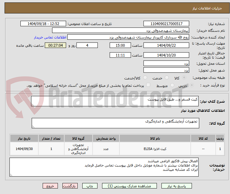 تصویر کوچک آگهی کیت فسفر و... طبق فایل پیوست