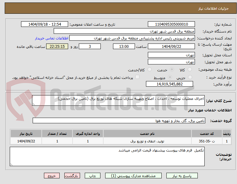 تصویر کوچک آگهی اجرای عملیات توسعه ، احداث ، اصلاح وبهینه سازی شبکه های توزیع برق (تامین برق حجمی) 