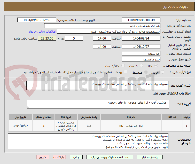 تصویر کوچک آگهی ممبران پراب ضخامت سنج S2C بر اساس مشخصات پیوست