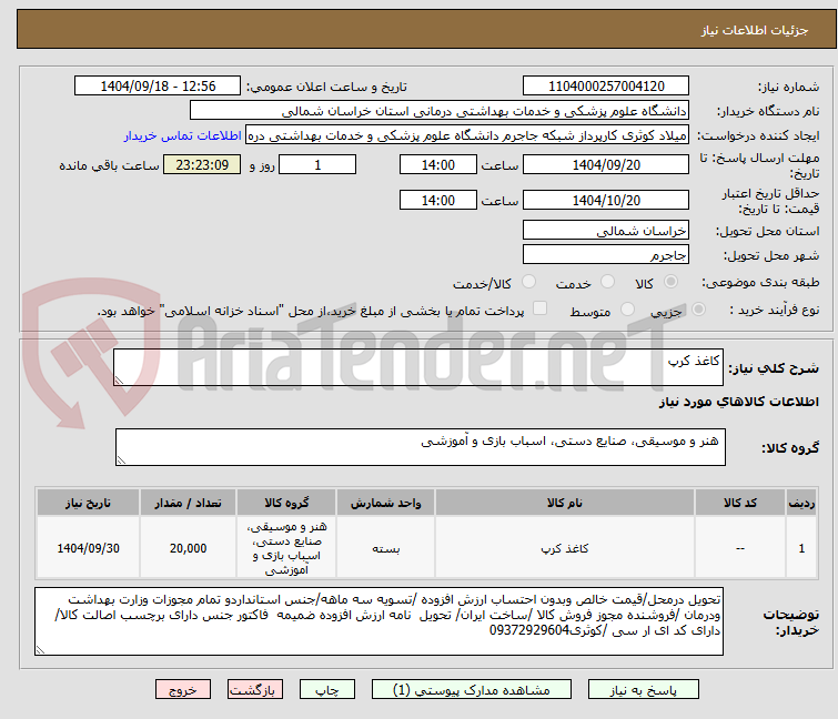 تصویر کوچک آگهی کاغذ کرپ
