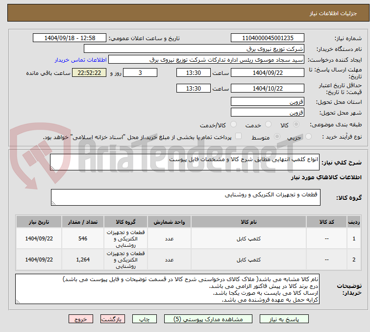 تصویر کوچک آگهی انواع کلمپ انتهایی مطابق شرح کالا و مشخصات فایل پیوست