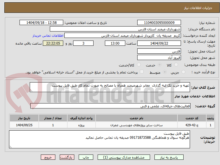 تصویر کوچک آگهی تهیه و خرید تک لبه گذاری  معابر شهرمیمند همراه با مصالح به صورت تمام کار طبق فایل پیوست