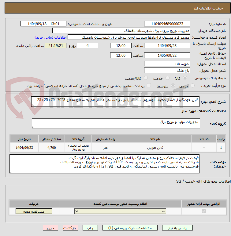 تصویر کوچک آگهی کابل خودنگهدار فشار ضعیف آلومنیوم  سه فاز با نول و مسنجر جدا از هم به سطح مقطع 3*70+70+25+25