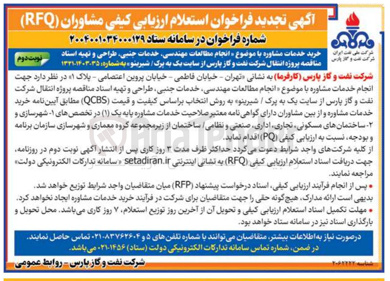 تصویر کوچک آگهی خرید خدمات مشاوره با موضوع « انجام مطالعات مهندسی خدمات جنبی طراحی و تهیه اسناد مناقصه پروژه انتقال