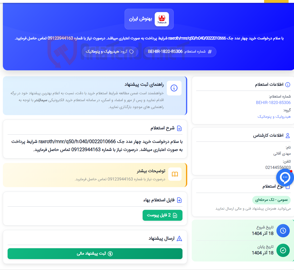 تصویر کوچک آگهی با سلام درخواست خرید چهار عدد جک raxroth/mnr/q50/h:040/0022010666 شرایط پرداخت به صورت اعتباری میباشد. درصورت نیاز با شماره 09123944163 تماس حاصل فرمایید.