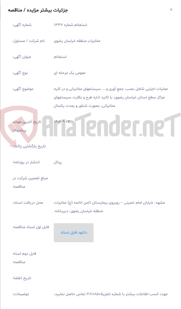 تصویر کوچک آگهی عملیات اجرایی شامل نصب، جمع آوری و ... سیستمهای مخابراتی و در کلیه مراکز سطح استان خراسان رضوی، با تائید اداره طرح و نظارت سیستمهای مخابراتی، بصورت شناور و بمدت یکسال