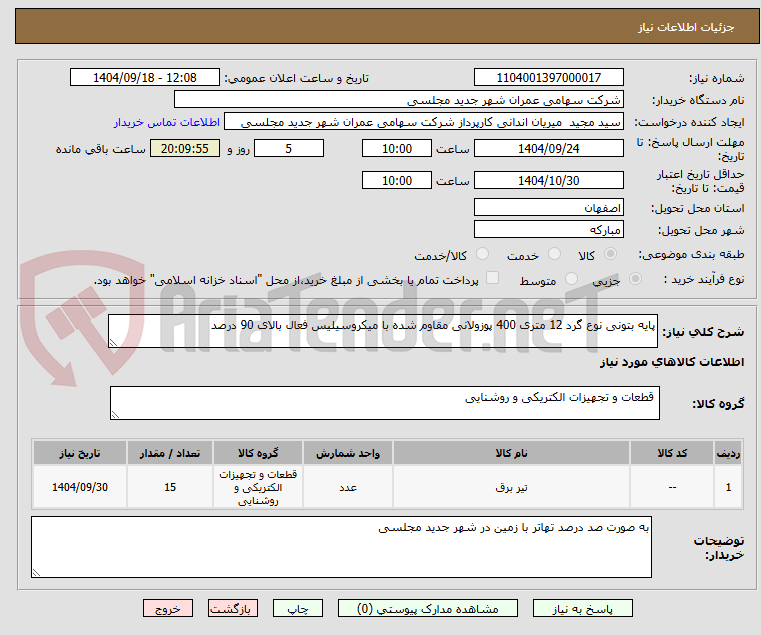تصویر کوچک آگهی پایه بتونی نوع گرد 12 متری 400 پوزولانی مقاوم شده با میکروسیلیس فعال بالای 90 درصد