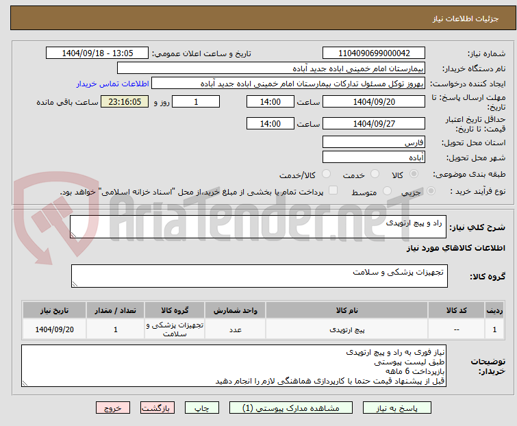 تصویر کوچک آگهی  راد و پیچ ارتوپدی