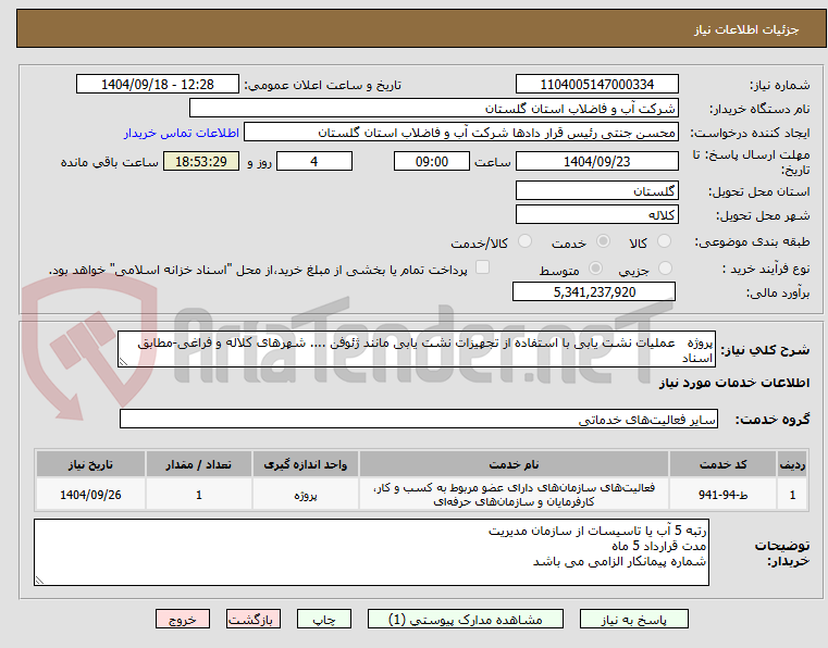 تصویر کوچک آگهی پروژه   عملیات نشت یابی با استفاده از تجهیزات نشت یابی مانند ژئوفن .... شهرهای کلاله و فراغی-مطابق اسناد  