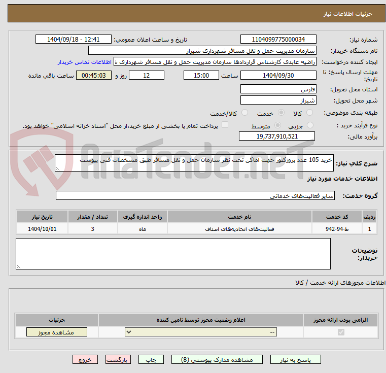 تصویر کوچک آگهی خرید 105 عدد پروژکتور جهت اماکن تحت نظر سازمان حمل و نقل مسافر طبق مشخصات فنی پیوست