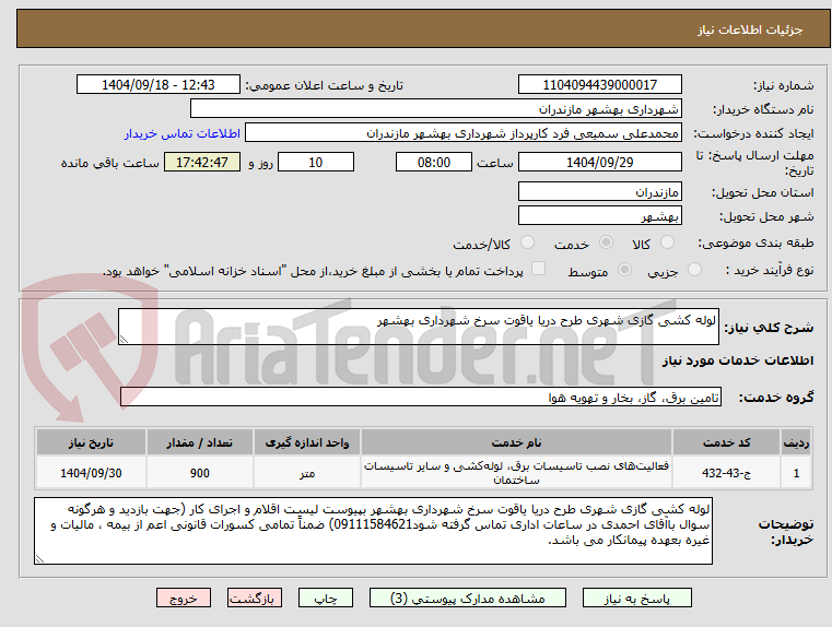 تصویر کوچک آگهی لوله کشی گازی شهری طرح دریا یاقوت سرخ شهرداری بهشهر