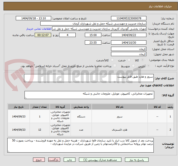 تصویر کوچک آگهی سرور و هارد طبق فایل پیوست 