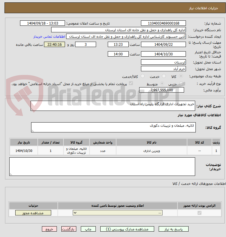 تصویر کوچک آگهی خرید تجهیزات اداری قرارگاه پلیس راه استان