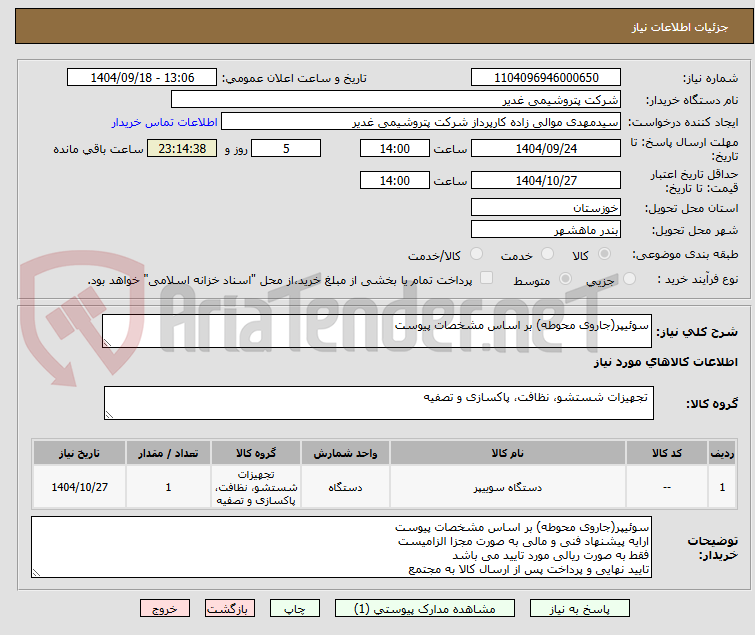 تصویر کوچک آگهی سوئیپر(جاروی محوطه) بر اساس مشخصات پیوست
