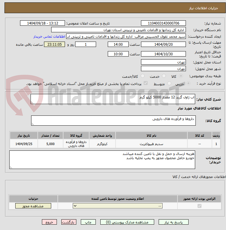 تصویر کوچک آگهی اب ژاول گرید 12 مقدار 5000 کیلو گرم