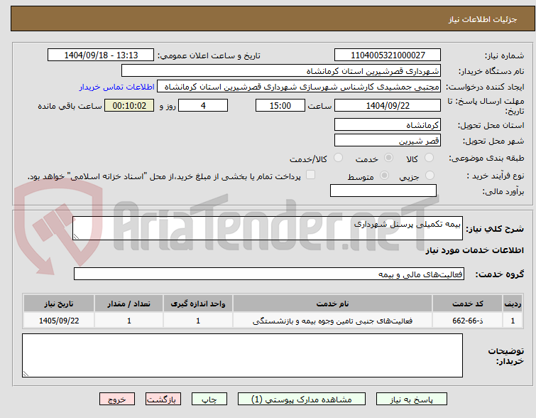 تصویر کوچک آگهی بیمه تکمیلی پرسنل شهرداری 