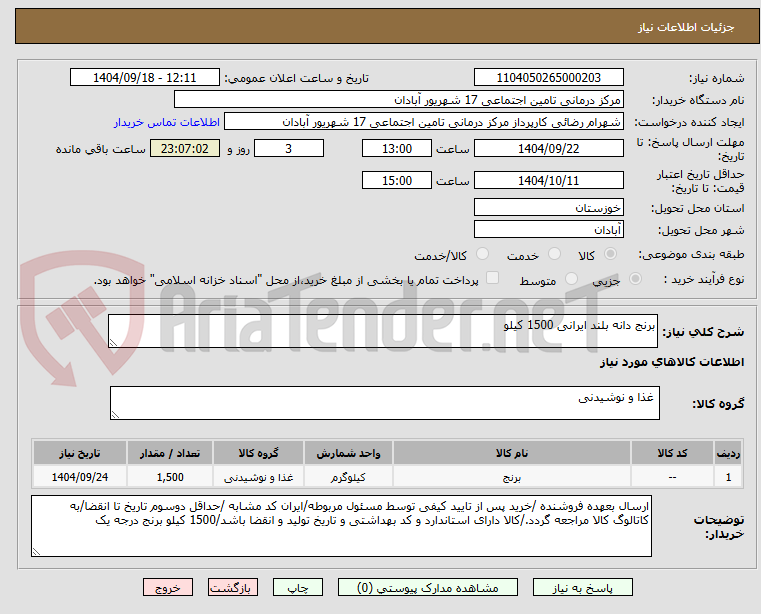 تصویر کوچک آگهی برنج دانه بلند ایرانی 1500 کیلو 