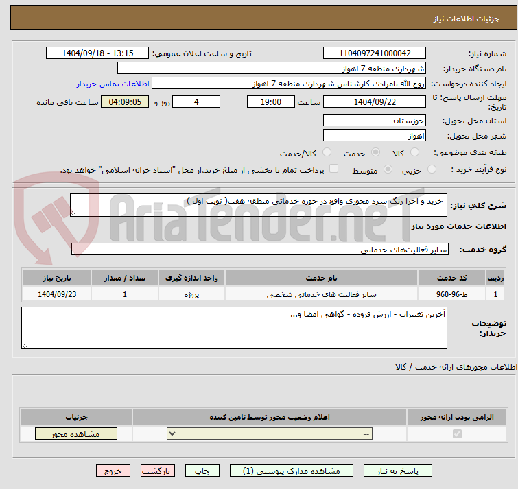 تصویر کوچک آگهی  خرید و اجرا رنگ سرد محوری واقع در حوزه خدماتی منطقه هفت( نوبت اول )