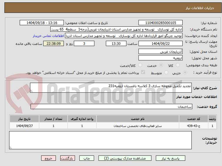 تصویر کوچک آگهی تجدید تکمیل محوطه سازی 3 کلاسه باغستان ارومیه231