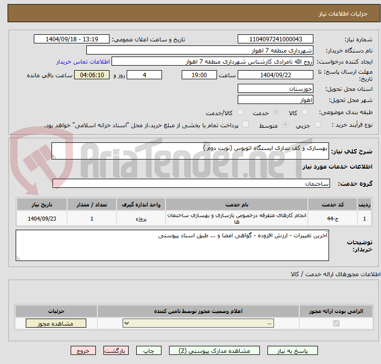 تصویر کوچک آگهی بهسازی و کف سازی ایستگاه اتوبوس (نوبت دوم )
