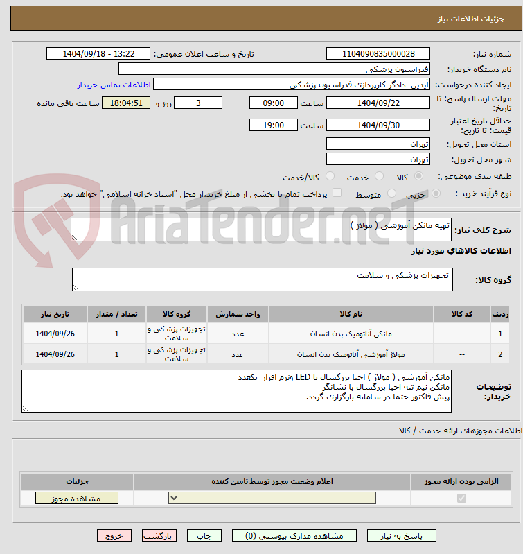 تصویر کوچک آگهی تهیه مانکن آموزشی ( مولاژ ) 