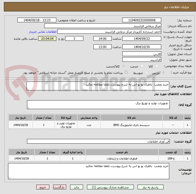 تصویر کوچک آگهی خرید ونصب  باطری یو پو اس به شرح پیوست..لطفا مطالعه نمائید